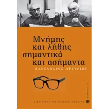ΜΝΗΜΗΣ ΚΑΙ ΛΗΘΗΣ ΣΗΜΑΝΤΙΚΑ ΚΑΙ ΑΣΗΜΑΝΤΑ