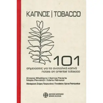ΚΑΠΝΟΣ 101 ΣΗΜΕΙΩΣΕΙΣ ΓΙΑ ΤΑ ΑΝΑΤΟΛΙΚΑ ΚΑΠΝΑ ( ΔΙΓΛΩΣΣΗ ΕΚΔΟΣΗ: ΕΛΛΗΝΙΚΑ-ΑΓΓΛΙΚΑ)