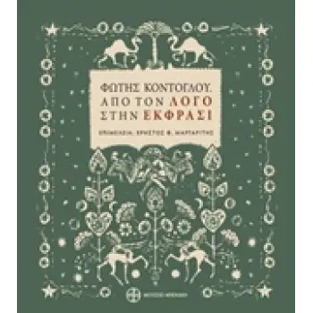 ΑΠΟ ΤΟΝ ΛΟΓΟ ΣΤΗΝ ΕΚΦΡΑΣΗ