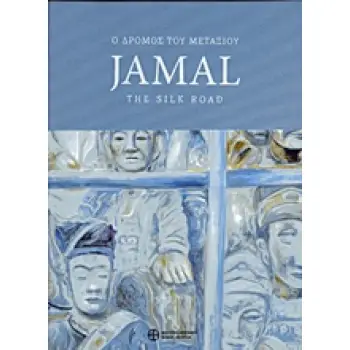 JAMAL, Ο ΔΡΟΜΟΣ ΤΟΥ ΜΕΤΑΞΙΟΥ