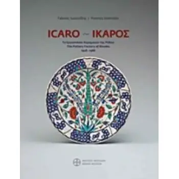 ΙΚΑΡΟΣ: ΤΟ ΕΡΓΟΣΤΑΣΙΟ ΚΕΡΑΜΙΚΩΝ ΤΗΣ ΡΟΔΟΥ 1928-1988