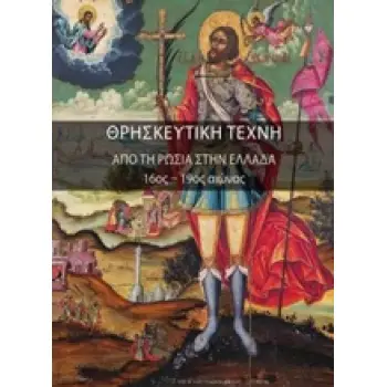 ΘΡΗΣΚΕΥΤΙΚΗ ΤΕΧΝΗ ΑΠΟ ΤΗ ΡΩΣΙΑ ΣΤΗΝ ΕΛΛΑΔΑ, 16ΟΣ-19ΟΣ ΑΙΩΝΑΣ
