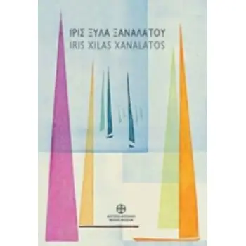 ΙΡΙΣ ΞΥΛΑ ΞΑΝΑΛΑΤΟΥ, ΑΛΛΟΤΕ ΚΑΙ ΤΩΡΑ: ΑΝΑΔΡΟΜΙΚΗ