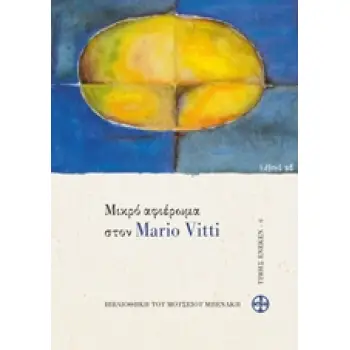 ΜΙΚΡΟ ΑΦΙΕΡΩΜΑ ΣΤΟΝ MARIO VITTI ΒΙΒΛΙΟΘΗΚΗ ΤΟΥ ΜΟΥΣΕΙΟΥ ΜΠΕΝΑΚΗ