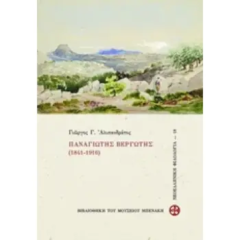 ΠΑΝΑΓΙΩΤΗΣ ΒΕΡΓΩΤΗΣ (1841-1916) ΒΙΒΛΙΟΘΗΚΗ ΤΟΥ ΜΟΥΣΕΙΟΥ ΜΠΕΝΑΚΗ
