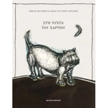 ΣΤΗ ΝΥΧΤΑ ΤΟΥ ΧΑΡΤΙΟΥ ΓΝΩΣΤΑ ΚΑΙ ΑΓΝΩΣΤΑ ΣΧΕΔΙΑ ΤΟΥ ΝΙΚΟΥ ΧΟΥΛΙΑΡΑ