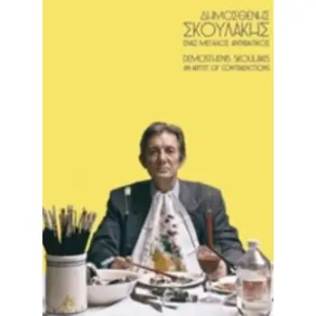 ΔΗΜΟΣΘΕΝΗΣ ΣΚΟΥΛΑΚΗΣ, ΕΝΑΣ ΜΕΓΑΛΟΣ ΑΝΤΙΦΑΤΙΚΟΣ