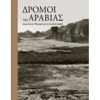 ΔΡΟΜΟΙ ΤΗΣ ΑΡΑΒΙΑΣ ΑΡΧΑΙΟΛΟΓΙΚΟΙ ΘΗΣΑΥΡΟΙ ΑΠΟ ΤΗΝ ΣΑΟΥΔΙΚΗ ΑΡΑΒΙΑ