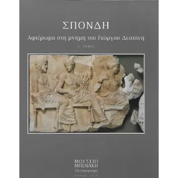 ΣΠΟΝΔΗ. ΤΟΜΟΣ Α΄ ΑΦΙΕΡΩΜΑ ΣΤΗ ΜΝΗΜΗ ΤΟΥ ΓΙΩΡΓΟΥ ΔΕΣΠΙΝΗ