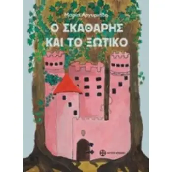 Ο ΣΚΑΘΑΡΙ ΚΑΙ ΤΟ ΞΩΤΙΚΟ