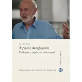 ΑΓΓΕΛΟΣ ΔΕΛΗΒΟΡΡΙΑΣ: ΤΟ ΔΙΑΡΚΕΣ ΠΑΡΟΝ ΤΟΥ ΠΟΛΙΤΙΣΜΟΥ