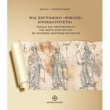 ΜΙΑ ΖΩΓΡΑΦΙΚΗ ΒΙΒΛΟΣ ΑΠΟΚΑΛΥΠΤΕΤΑΙ ΣΧΕΔΙΑ ΚΑΙ ΣΚΑΡΙΦΗΜΑΤΑ ΤΟΥ ΦΩΤΗ ΚΟΝΤΟΓΛΟΥ ΣΕ ΛΕΥΚΩΜΑ ΙΔΙΩΤΙΚΗΣ ΣΥΛΛΟΓΗΣ