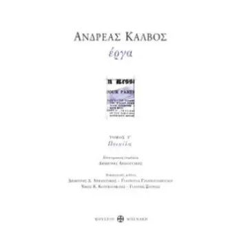 ΑΝΔΡΕΑΣ ΚΑΛΒΟΣ. ΕΡΓΑ ΠΟΙΚΙΛΑ