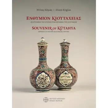 ΕΝΘΥΜΙΟΝ ΚΙΟΥΤΑΧΕΙΑΣ. ΑΠΟΤΥΠΩΣΕΙΣ ΤΗΣ ΙΣΤΟΡΙΑΣ ΣΤΗΝ ΚΕΡΑΜΙΚΗ ΤΗΣ ΚΙΟΥΤΑΧΕΙΑΣ