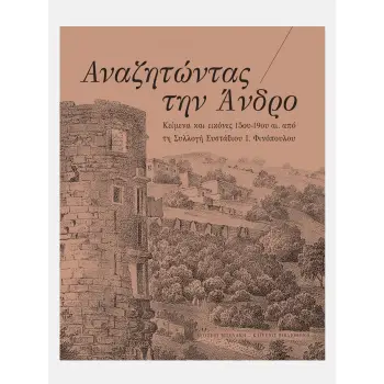 ΑΝΑΖΗΤΩΝΤΑΣ ΤΗΝ ΑΝΔΡΟ ΚΕΙΜΕΝΑ ΚΑΙ ΕΙΚΟΝΕΣ 15ΟΥ-19ΟΥ ΑΙ. ΑΠΟ ΤΗ ΣΥΛΛΟΓΗ ΕΥΣΤΑΘΙΟΥ Ι. ΦΙΝΟΠΟΥΛΟΥ
