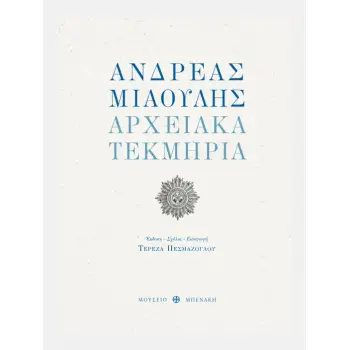 ΑΝΔΡΕΑΣ ΜΙΑΟΥΛΗΣ. ΑΡΧΕΙΑΚΑ ΤΕΚΜΗΡΙΑ