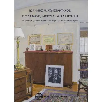 ΠΟΛΕΜΟΣ, ΝΕΚΥΙΑ, ΑΝΑΖΗΤΗΣΗ Ο ΣΕΦΕΡΗΣ ΚΑΙ ΟΙ ΑΡΧΕΤΥΠΙΚΟΙ ΜΥΘΟΙ ΤΟΥ ΕΛΛΗΝΙΣΜΟΥ