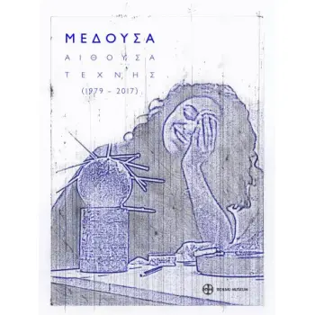 ΜΕΔΟΥΣΑ. ΑΙΘΟΥΣΑ ΤΕΧΝΗΣ (1979-2017)