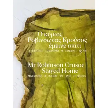 Ο ΚΥΡΙΟΣ ΡΟΒΙΝΣΩΝΑΣ ΚΡΟΥΣΟΣ ΕΜΕΙΝΕ ΣΠΙΤΙ / MR ROBINSON CRUSOE STAYED HOME.