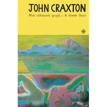 JOHN CRAXTON. ΜΙΑ ΕΛΛΗΝΙΚΗ ΨΥΧΗ