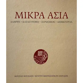 ΜΙΚΡΑ ΑΣΙΑ. ΛΑΜΨΗ - ΚΑΤΑΣΤΡΟΦΗ - ΞΕΡΙΖΩΜΟΣ - ΔΗΜΙΟΥΡΓΙΑ