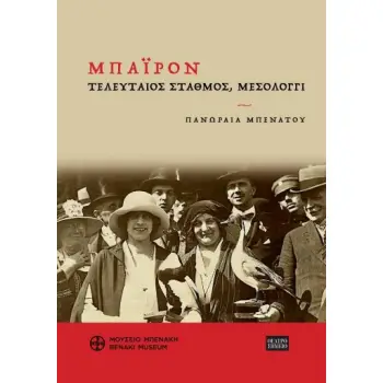 ΜΠΑΙΡΟΝ. ΤΕΛΕΥΤΑΙΟΣ ΣΤΑΘΜΟΣ, ΜΕΣΟΛΟΓΓΙ ΤΙΜΩΝΤΑΣ ΕΝΑΝ ΩΡΑΙΟΝ ΚΑΙ ΕΥΓΕΝΙΚΟΝ ΘΑΝΑΤΟΝ