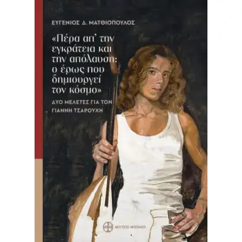 ΠΕΡΑ ΑΠ’ ΤΗΝ ΕΓΚΡΑΤΕΙΑ ΚΑΙ ΤΗΝ ΑΠΟΛΑΥΣΗ Ο ΕΡΩΣ ΠΟΥ ΔΗΜΙΟΥΡΓΕΙ ΤΟΝ ΚΟΣΜΟ