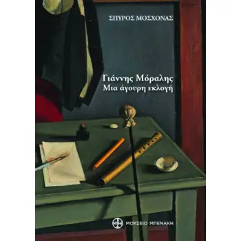 ΓΙΑΝΝΗΣ ΜΟΡΑΛΗΣ. ΜΙΑ ΑΓΟΥΡΗ ΕΚΛΟΓΗ