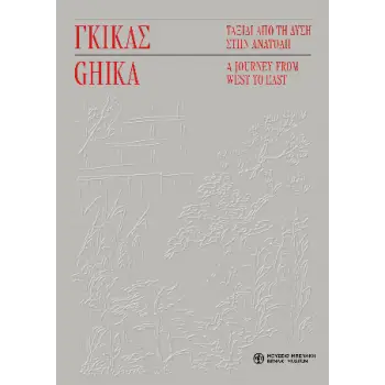 ΓΚΙΓΚΑΣ : ΤΑΞΙΔΙ ΑΠΟ ΤΗ ΔΥΣΗ ΣΤΗΝ ΑΝΑΤΟΛΗ