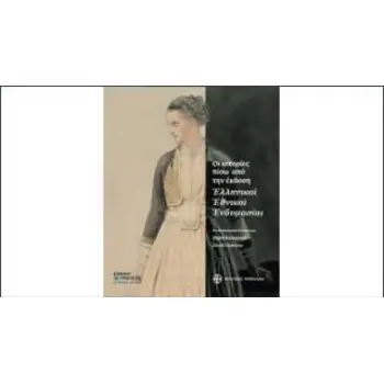 ΟΙ ΙΣΤΟΡΙΕΣ ΠΙΣΩ ΑΠΟ ΤΗΝ ΕΚΔΟΣΗ ΕΛΛΗΝΙΚΑΙ ΕΘΝΙΚΑΙ ΕΝΔΥΜΑΣΙΑΙ