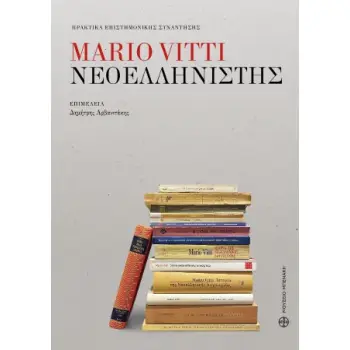 MARIO VITTI ΝΕΟΕΛΛΗΝΙΣΤΗΣ. ΠΡΑΚΤΙΚΑ ΕΠΙΣΤΗΜΟΝΙΚΗΣ ΣΥΝΑΝΤΗΣΗΣ