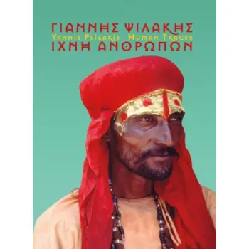 ΓΙΑΝΝΗΣ ΨΙΛΑΚΗΣ: ΙΧΝΗ ΑΝΘΡΩΠΩΝ YANNIS PSILAKIS: HUMAN TRACES