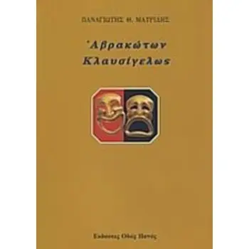 ΑΒΡΑΚΩΤΩΝ ΚΛΑΥΣΙΓΕΛΩΣ
