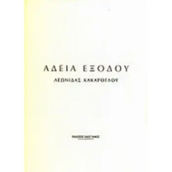 ΑΔΕΙΑ ΕΞΟΔΟΥ