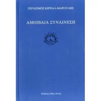 ΑΜΟΙΒΑΙΑ ΣΥΝΑΙΝΕΣΗ