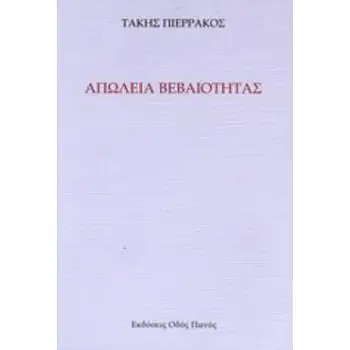 ΑΠΩΛΕΙΑ ΒΕΒΑΙΟΤΗΤΑΣ