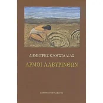 ΑΡΜΟΙ ΛΑΒΥΡΙΝΘΩΝ