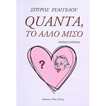 QUANTA, ΤΟ ΑΛΛΟ ΜΙΣΟ ΜΥΘΙΣΤΟΡΗΜΑ
