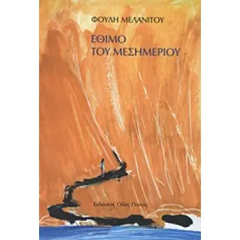 ΕΘΙΜΟ ΤΟΥ ΜΕΣΗΜΕΡΙΟΥ