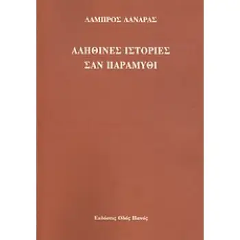ΑΛΗΘΙΝΕΣ ΙΣΤΟΡΙΕΣ ΣΑΝ ΠΑΡΑΜΥΘΙ