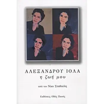 ΑΛΕΞΑΝΔΡΟΥ ΙΟΛΑ Η ΖΩΗ ΜΟΥ