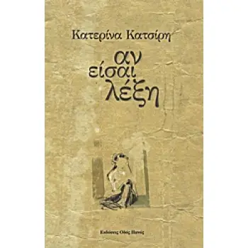 ΑΝ ΕΙΣΑΙ ΛΕΞΗ