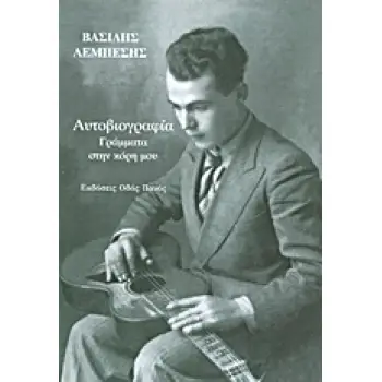 ΑΥΤΟΒΙΟΓΡΑΦΙΑ - ΓΡΑΜΜΑΤΑ ΣΤΗΝ ΚΟΡΗ ΜΟΥ