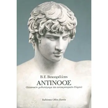 ΑΝΤΙΝΟΟΣ (ΕΛΛΗΝΙΚΟΝ ΜΥΘΙΣΤΟΡΗΜΑ ΤΗΣ ΑΥΤΟΚΡΑΤΟΡΙΚΗΣ ΡΩΜΗΣ)