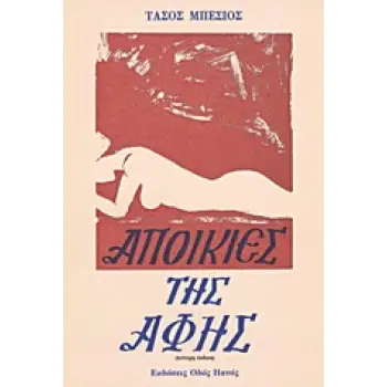 ΑΠΟΙΚΙΕΣ ΤΗΣ ΑΦΗΣ