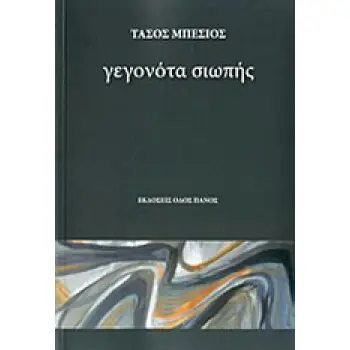 ΓΕΓΟΝΟΤΑ ΣΙΩΠΗΣ