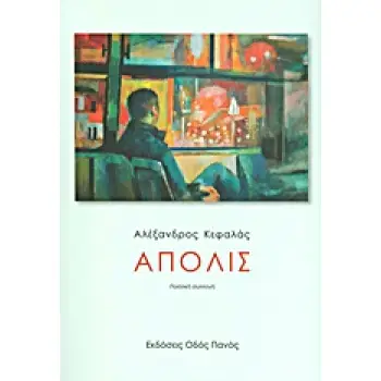 ΑΠΟΛΙΣ