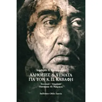 ΑΛΗΘΕΙΕΣ ΚΑΙ ΨΕΜΑΤΑ ΓΙΑ ΤΟΝ Κ. Π. ΚΑΒΑΦΗ