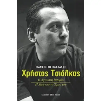 ΧΡΗΣΤΟΣ ΤΣΙΟΛΚΑΣ Η ΑΓΝΩΣΤΗ ΙΣΤΟΡΙΑ: Η ΖΩΗ ΚΑΙ ΤΟ ΕΡΓΟ ΤΟΥ