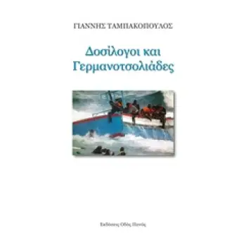 ΔΟΣΙΛΟΓΟΙ ΚΑΙ ΓΕΡΜΑΝΟΤΣΟΛΙΑΔΕΣ